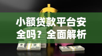 小额贷款平台安全吗？全面解析使用风险与技巧