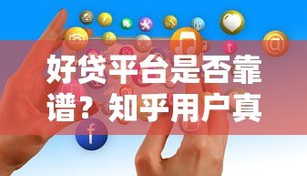 好贷平台是否靠谱？知乎用户真实经验与贷款避坑指南
