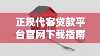 正规代客贷款平台官网下载指南:安全流程与平台推荐 正规代客贷款平台官网下载指南:安全流程与平台推荐