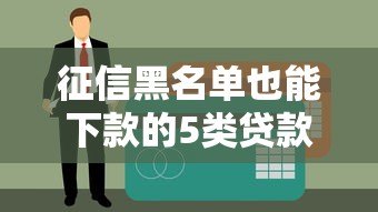 征信黑名单也能下款的5类贷款平台推荐