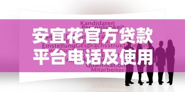 安宜花官方贷款平台电话及使用指南
