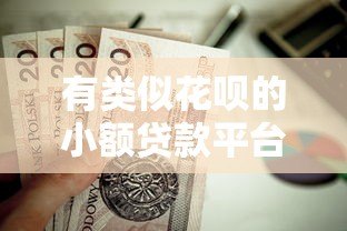 有类似花呗的小额贷款平台吗?这5个正规平台值得考虑! 有类似花呗的小额贷款平台吗?这5个正规平台值得考虑!