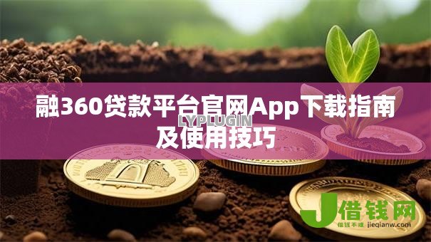 融360贷款平台官网App下载指南及使用技巧