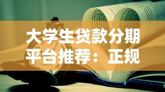 大学生贷款分期平台推荐：正规靠谱的10个申请渠道