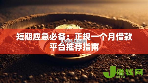 短期应急必备:正规一个月借款平台推荐指南 短期应急必备:正规一个月借款平台推荐指南