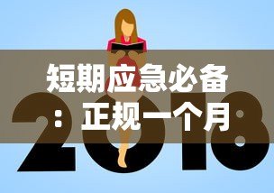 短期应急必备:正规一个月借款平台推荐指南 短期应急必备:正规一个月借款平台推荐指南