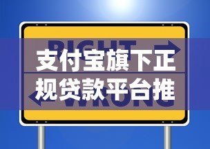 支付宝旗下正规贷款平台推荐:安全靠谱的选择指南 支付宝旗下正规贷款平台推荐:安全靠谱的选择指南