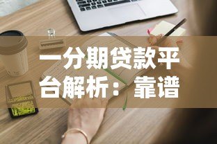 一分期贷款平台解析:靠谱吗?申请条件、利率、注意事项全知道 一分期贷款平台解析:靠谱吗?申请条件、利率、注意事项全知道