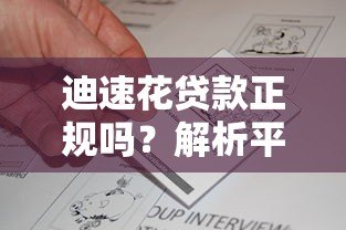 迪速花贷款正规吗？解析平台安全性、资质和用户真实反馈
