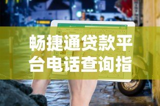 畅捷通贷款平台电话查询指南：官方客服、申请流程与注意事项
