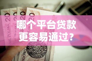 哪个平台贷款更容易通过？这5个渠道最值得考虑