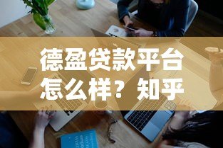 德盈贷款平台怎么样?知乎用户真实评价与深度解析 德盈贷款平台怎么样?知乎用户真实评价与深度解析
