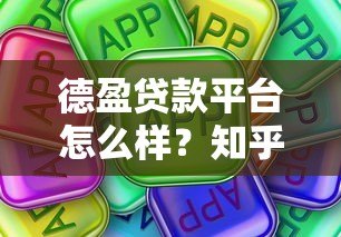 德盈贷款平台怎么样?知乎用户真实评价与深度解析 德盈贷款平台怎么样?知乎用户真实评价与深度解析