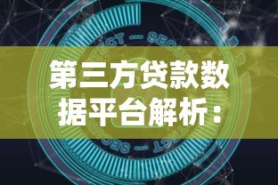 第三方贷款数据平台解析:如何高效选择与使用指南 第三方贷款数据平台解析:如何高效选择与使用指南