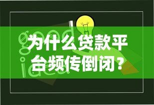 为什么贷款平台频传倒闭?这5大原因你必须知道 为什么贷款平台频传倒闭?这5大原因你必须知道