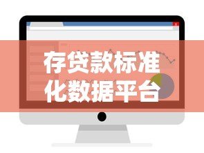 存贷款标准化数据平台如何助力金融机构优化贷款服务 存贷款标准化数据平台如何助力金融机构优化贷款服务