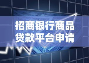 招商银行商品贷款平台申请攻略及优势解析