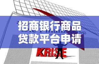 招商银行商品贷款平台申请攻略及优势解析