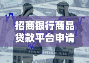 招商银行商品贷款平台申请攻略及优势解析