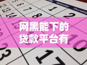 网黑能下的贷款平台有吗？实测推荐这几个靠谱渠道