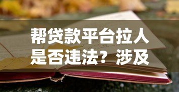 帮贷款平台拉人是否违法？涉及哪些法律风险及判刑标准解析