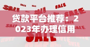 贷款平台推荐：2023年办理信用卡的5大正规渠道对比