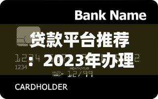 贷款平台推荐：2023年办理信用卡的5大正规渠道对比