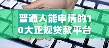 普通人能申请的10大正规贷款平台推荐及申请攻略