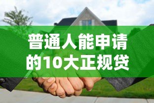 普通人能申请的10大正规贷款平台推荐及申请攻略