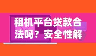 租机平台贷款合法吗？安全性解析与风险提示