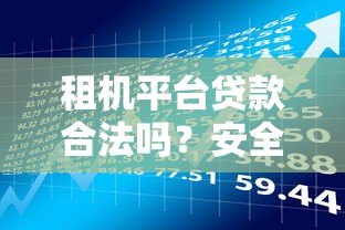 租机平台贷款合法吗？安全性解析与风险提示