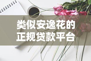 类似安逸花的正规贷款平台有哪些?10大靠谱渠道推荐 类似安逸花的正规贷款平台有哪些?10大靠谱渠道推荐
