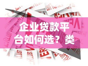企业贷款平台如何选？类似微业贷的产品解析指南