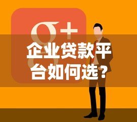 企业贷款平台如何选？类似微业贷的产品解析指南