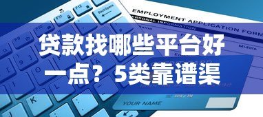 贷款找哪些平台好一点？5类靠谱渠道推荐及避坑指南