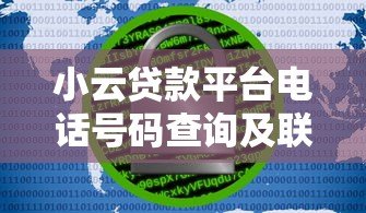 小云贷款平台电话号码查询及联系方式全解析