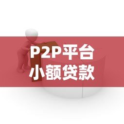 P2P平台小额贷款担保模式详解:安全借款新选择 P2P平台小额贷款担保模式详解:安全借款新选择
