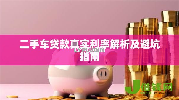 二手车贷款真实利率解析及避坑指南