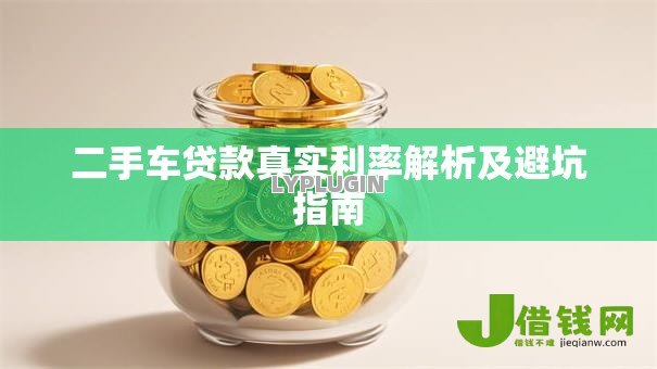 二手车贷款真实利率解析及避坑指南