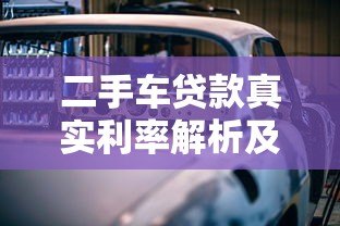 二手车贷款真实利率解析及避坑指南