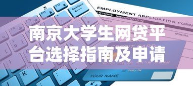 南京大学生网贷平台选择指南及申请流程解析