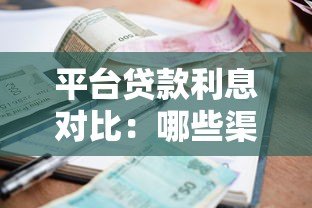 平台贷款利息对比：哪些渠道利率更高？