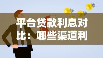 平台贷款利息对比：哪些渠道利率更高？