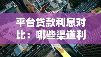 平台贷款利息对比：哪些渠道利率更高？