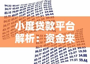 小度贷款平台解析:资金来源、产品特点及使用指南 小度贷款平台解析:资金来源、产品特点及使用指南