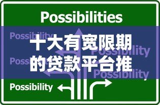 十大有宽限期的贷款平台推荐，应急还款更灵活