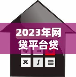 2023年网贷平台贷款周期排行榜：哪些平台借款期限最长？