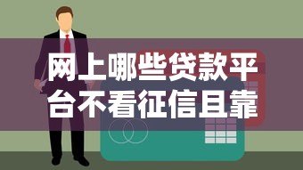 网上哪些贷款平台不看征信且靠谱?这8个渠道可参考 网上哪些贷款平台不看征信且靠谱?这8个渠道可参考