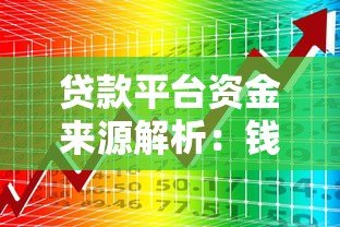 贷款平台资金来源解析:钱从哪来如何运作? 贷款平台资金来源解析:钱从哪来如何运作?