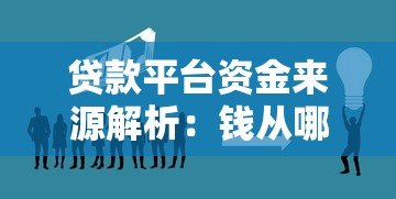 贷款平台资金来源解析:钱从哪来如何运作? 贷款平台资金来源解析:钱从哪来如何运作?